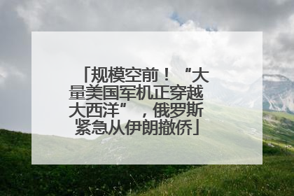 规模空前！“大量美国军机正穿越大西洋”，俄罗斯紧急从伊朗撤侨