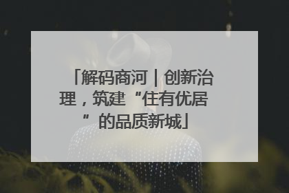 解码商河｜创新治理，筑建“住有优居”的品质新城