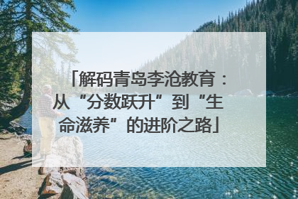 解码青岛李沧教育：从“分数跃升”到“生命滋养”的进阶之路