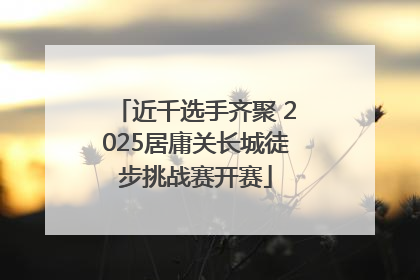 近千选手齐聚 2025居庸关长城徒步挑战赛开赛