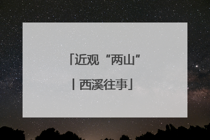 近观“两山”丨西溪往事