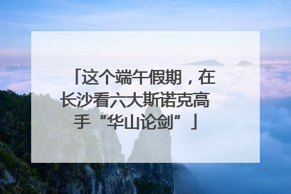 这个端午假期，在长沙看六大斯诺克高手“华山论剑”