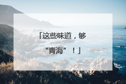 这些味道，够“青海”！