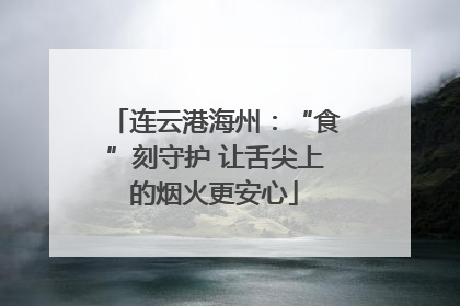 连云港海州：“食”刻守护 让舌尖上的烟火更安心