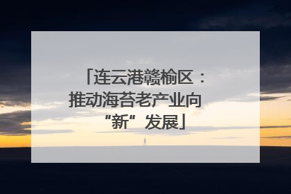 连云港赣榆区：推动海苔老产业向“新”发展