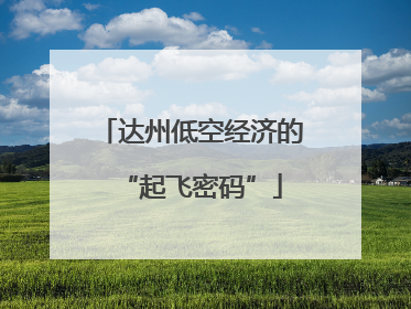 达州低空经济的“起飞密码”
