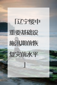 辽宁绥中重要基础设施汛期前恢复灾前水平