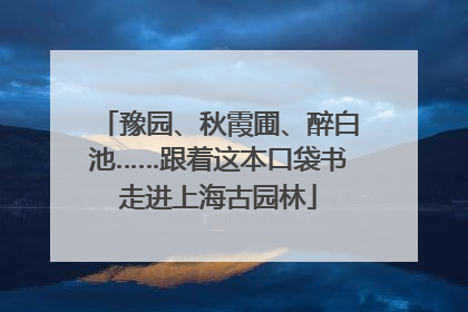豫园、秋霞圃、醉白池……跟着这本口袋书走进上海古园林