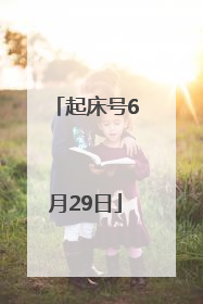 起床号6月29日