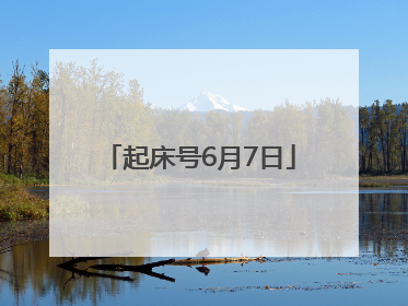 起床号6月7日