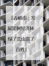 赤峰市：发展果树经济林绿了荒山富了百姓