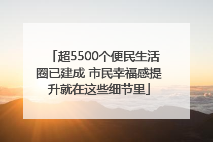 超5500个便民生活圈已建成 市民幸福感提升就在这些细节里