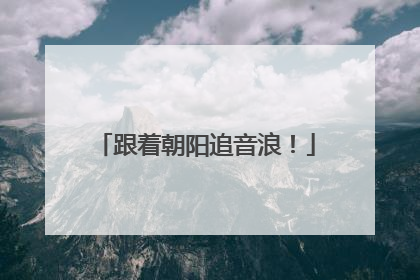 跟着朝阳追音浪！