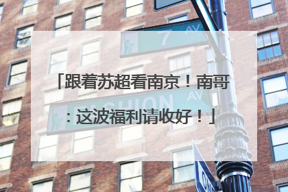 跟着苏超看南京！南哥：这波福利请收好！