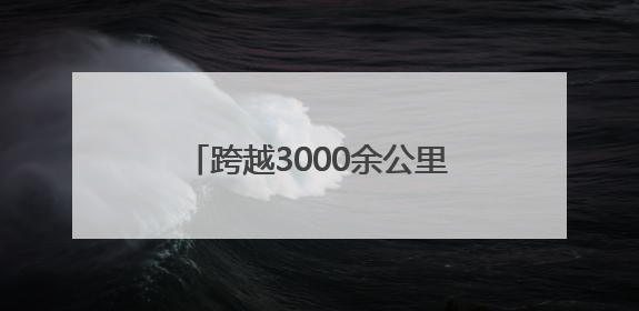 跨越3000余公里，他们为西藏自治区孩子点燃“心”希望