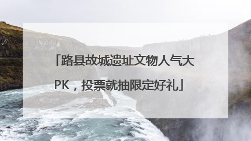路县故城遗址文物人气大PK，投票就抽限定好礼