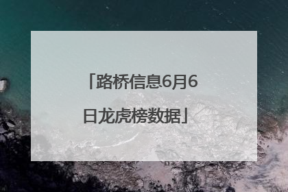 路桥信息6月6日龙虎榜数据