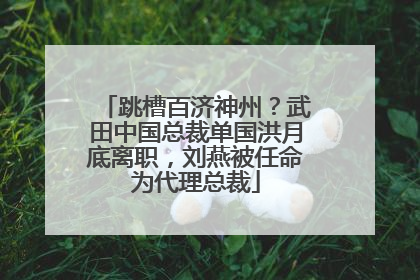 跳槽百济神州？武田中国总裁单国洪月底离职，刘燕被任命为代理总裁