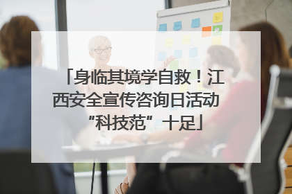 身临其境学自救！江西安全宣传咨询日活动“科技范”十足