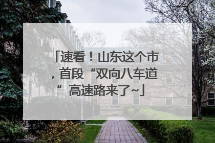 速看！山东这个市，首段“双向八车道”高速路来了~