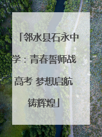邻水县石永中学：青春誓师战高考 梦想启航铸辉煌