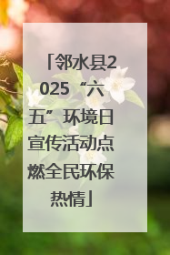 邻水县2025“六五”环境日宣传活动点燃全民环保热情
