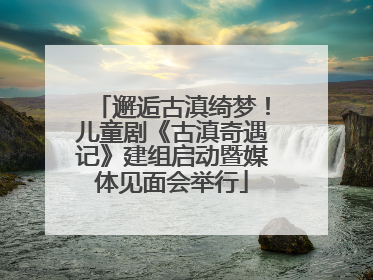 邂逅古滇绮梦！儿童剧《古滇奇遇记》建组启动暨媒体见面会举行