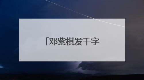 邓紫棋发千字长文：6年没拿到1分钱