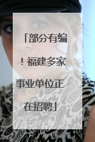 部分有编！福建多家事业单位正在招聘
