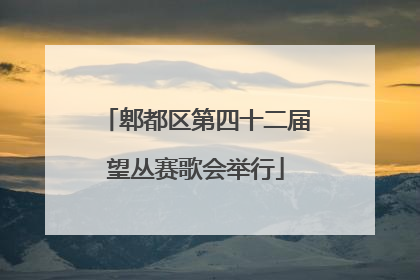 郫都区第四十二届望丛赛歌会举行