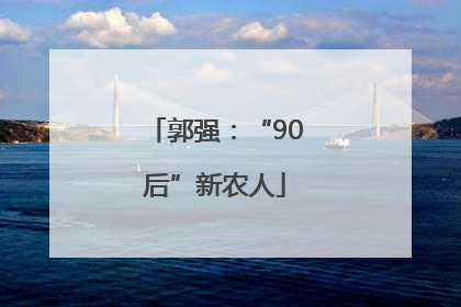 郭强：“90后”新农人