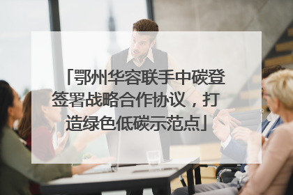 鄂州华容联手中碳登签署战略合作协议，打造绿色低碳示范点