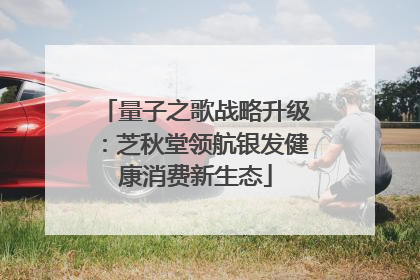 量子之歌战略升级：芝秋堂领航银发健康消费新生态