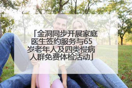 金洞同步开展家庭医生签约服务与65岁老年人及四类慢病人群免费体检活动