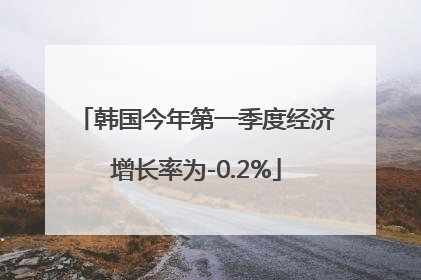 韩国今年第一季度经济增长率为-0.2%