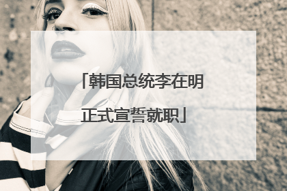 韩国总统李在明正式宣誓就职