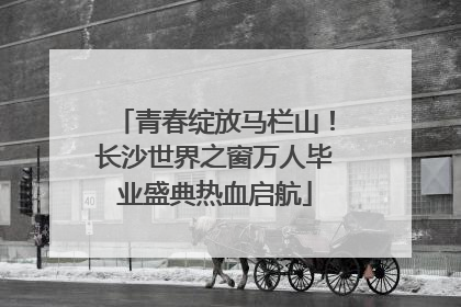 青春绽放马栏山！长沙世界之窗万人毕业盛典热血启航