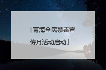 青海全民禁毒宣传月活动启动