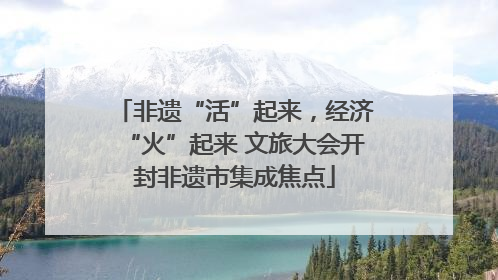非遗“活”起来，经济“火”起来 文旅大会开封非遗市集成焦点