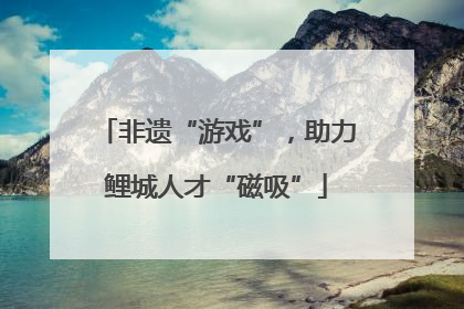 非遗“游戏”，助力鲤城人才“磁吸”