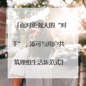 面对更强大的“对手”，添可与用户共筑理想生活新范式