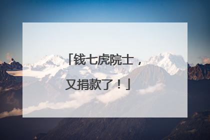 钱七虎院士，又捐款了！