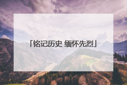 铭记历史 缅怀先烈