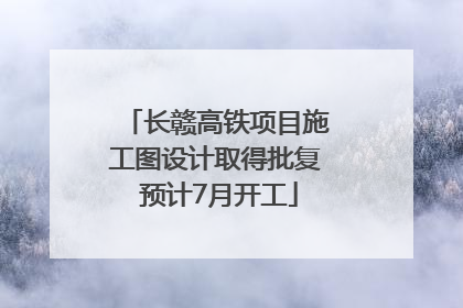 长赣高铁项目施工图设计取得批复 预计7月开工