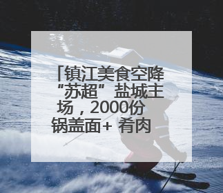 镇江美食空降“苏超”盐城主场，2000份锅盖面+ 肴肉免费吃