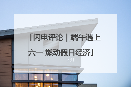 闪电评论｜端午遇上六一 燃动假日经济