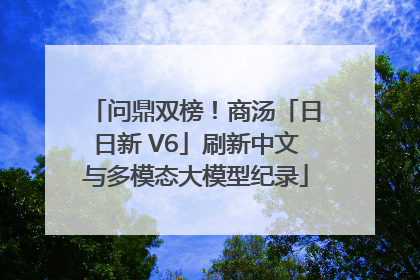 问鼎双榜！商汤「日日新 V6」刷新中文与多模态大模型纪录