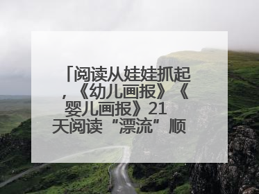 阅读从娃娃抓起，《幼儿画报》《婴儿画报》21 天阅读“漂流”顺义站启动