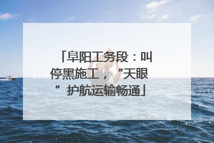 阜阳工务段：叫停黑施工，“天眼”护航运输畅通