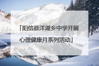 阳信县洋湖乡中学开展心理健康月系列活动